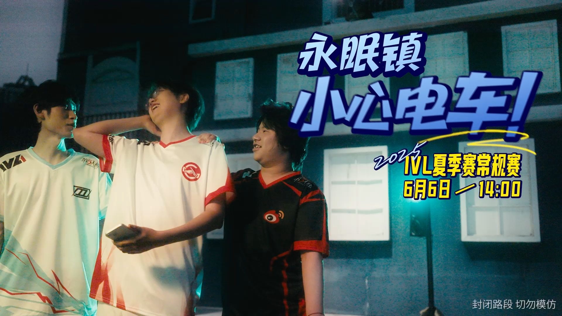 2025IVL夏季赛预热小剧场1.jpg