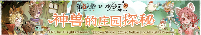 2026年神兽的庄园探秘横幅.png