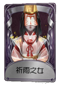 红蝶奇珍品质时装 祈雨之女.png