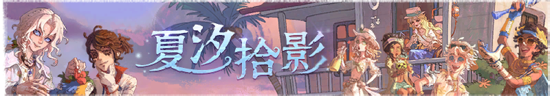 2025年夏汐拾影横幅.png