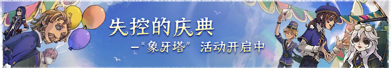 2026年“失控的庆典”象牙塔活动横幅.png
