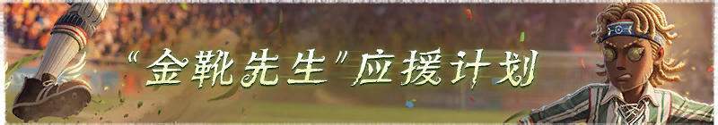 2026年“金靴先生”应援计划横幅.png
