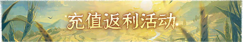 2025年暑期充值返利活动横幅.png