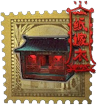 调香师稀世品质随身物品 纸扎祠堂.png