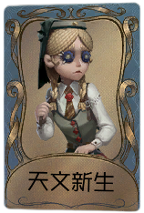 玩具商独特品质时装 天文新生.png