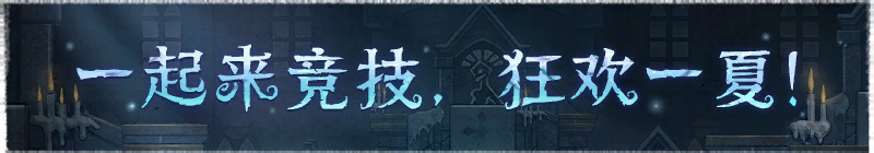 2025年一起来竞技，狂欢一夏横幅.png