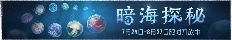 2025年暗海探秘横幅.png