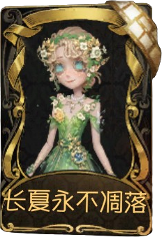 园丁稀世品质时装 长夏永不凋落.png