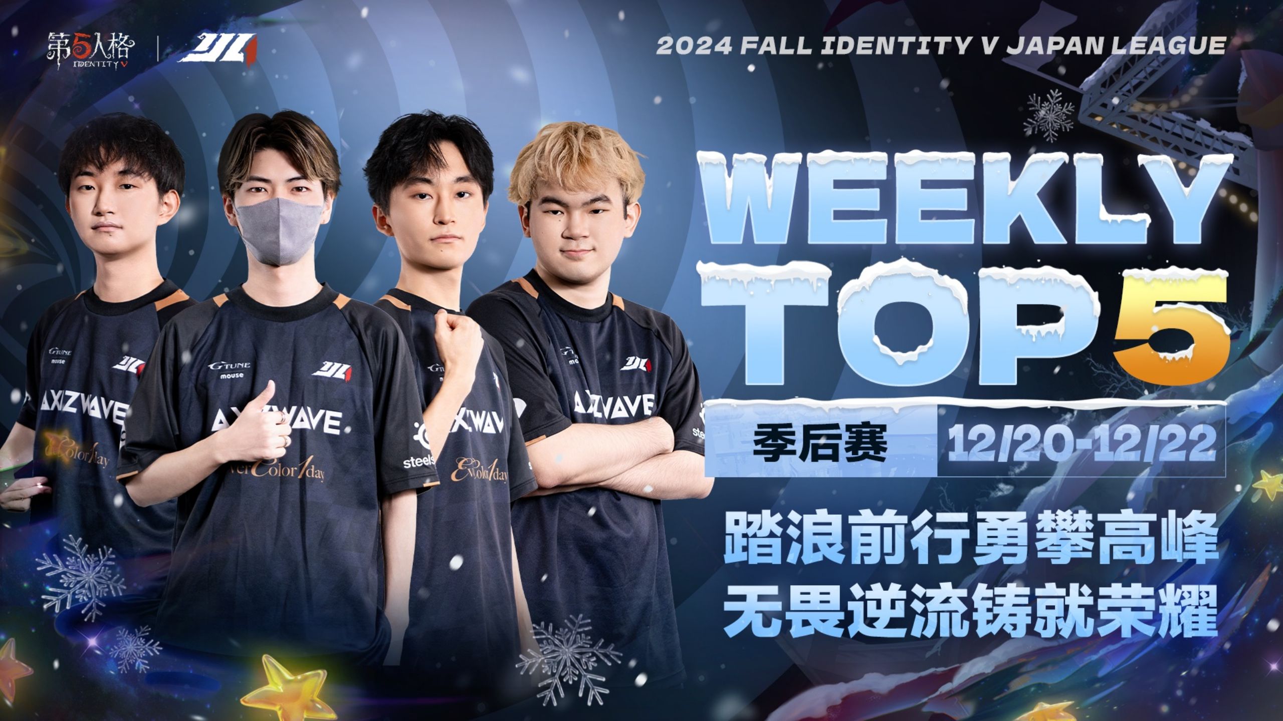 2024IJL秋季赛季后赛TOP5.jpg