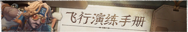 2026年飞行演练手册横幅.png