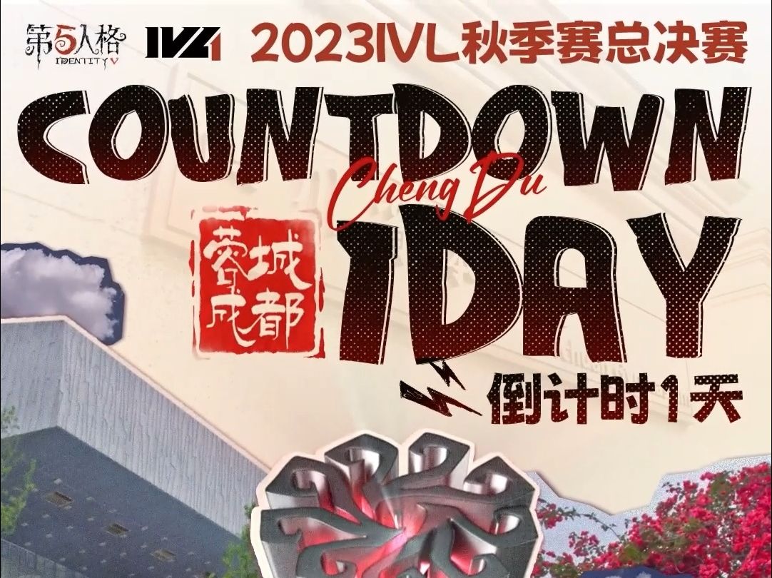 2023IVL秋季赛总决赛倒计时1天.jpg