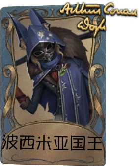 文件:守夜人独特品质时装 波西米亚国王.png