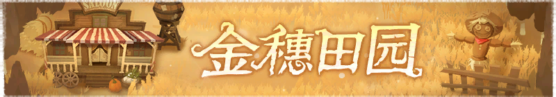 2025年金穗田园横幅.png