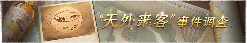 2026年“天外来客”事件调查横幅.png