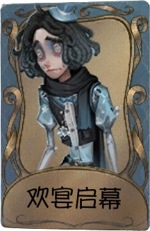 哭泣小丑独特品质时装 欢宴谢幕.png