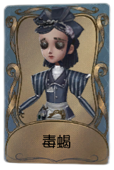 调香师独特品质时装 毒蝎.png