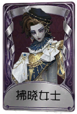 歌剧演员奇珍品质时装 拂晓女士.png