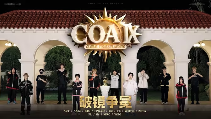 COAⅨ淘汰赛d1.jpg
