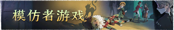 2026年模仿者游戏横幅.png