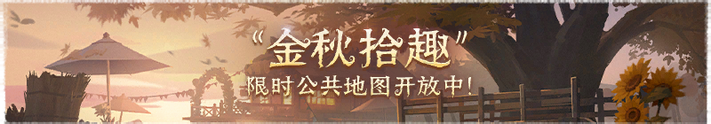 2026年金秋拾趣（返场）横幅.png