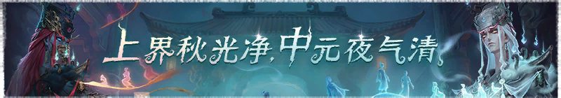 2026年上界秋光净,中元夜气清。横幅.png