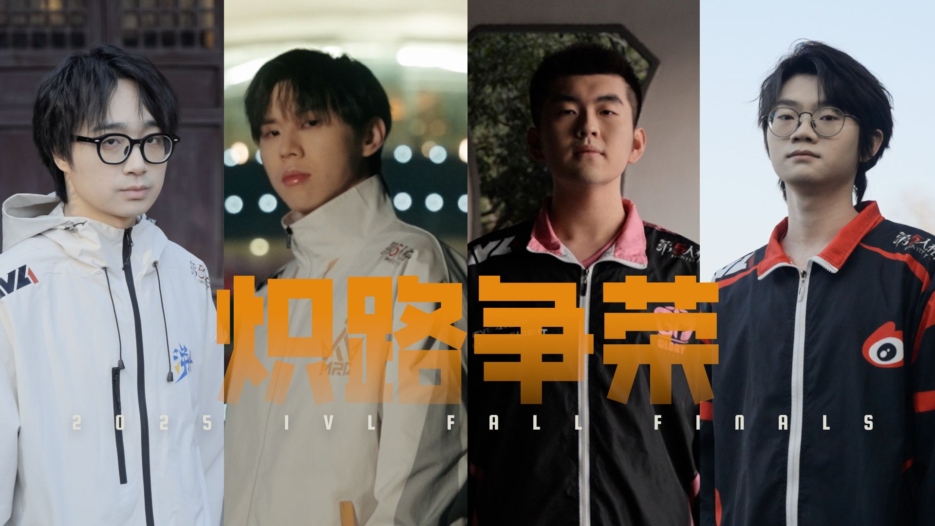 2025IVL秋季赛总决赛Opening Title2.jpg