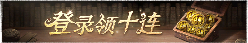 2025年登录领十连横幅.png