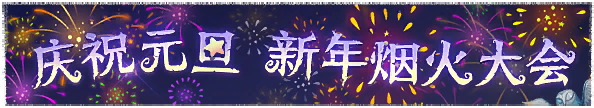 2021年庆祝元旦 新年烟火大会横幅.png