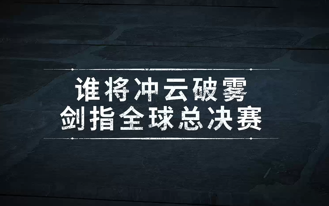 深渊的呼唤Ⅳ中国大陆赛区预选赛宣传片.jpg