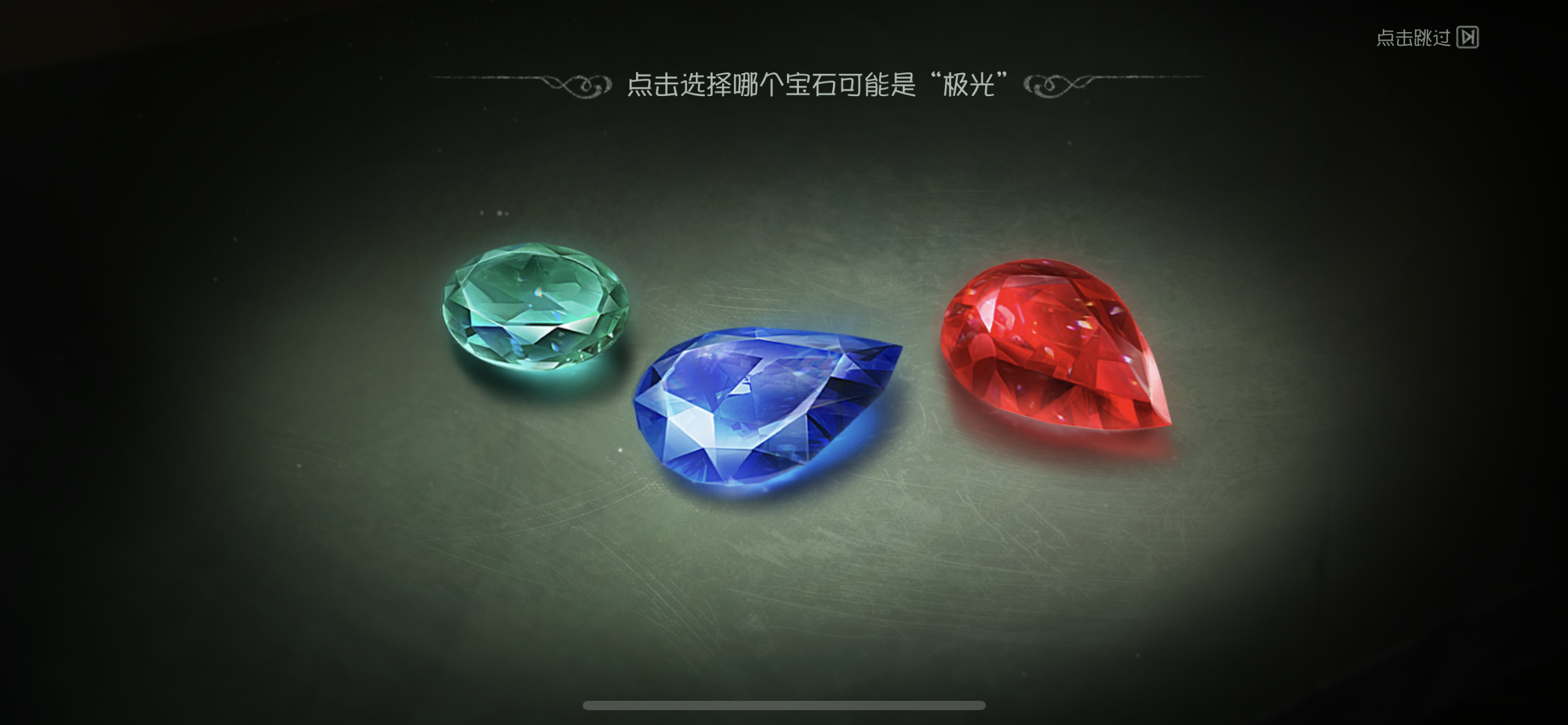 幽隧中的密约 选择宝石.png