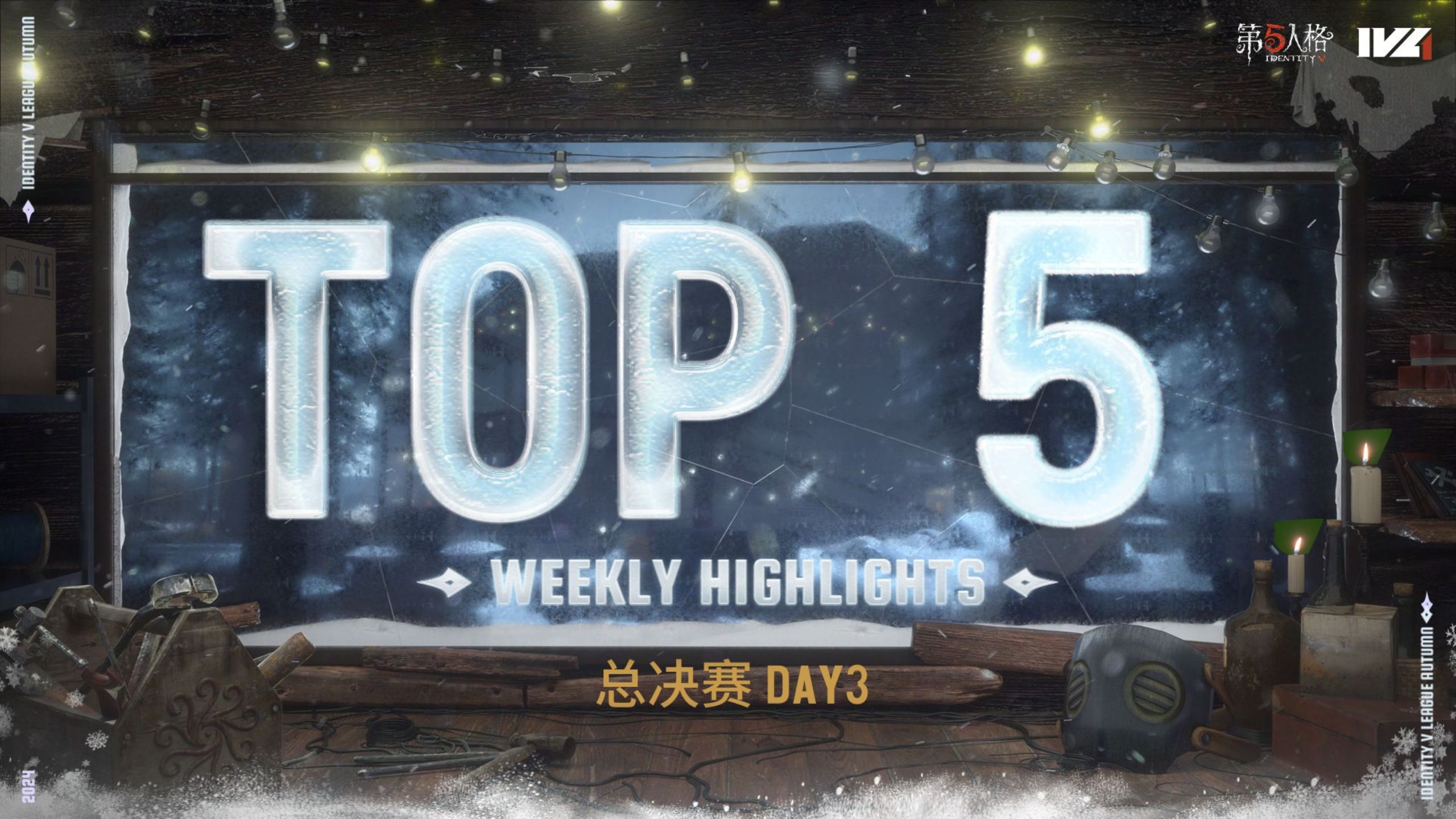 2024IVL秋季赛总决赛Day3TOP5.jpg