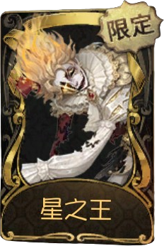星之王 - 第五人格WIKI_BWIKI_哔哩哔哩