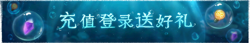 2026年充值登录送好礼横幅.png