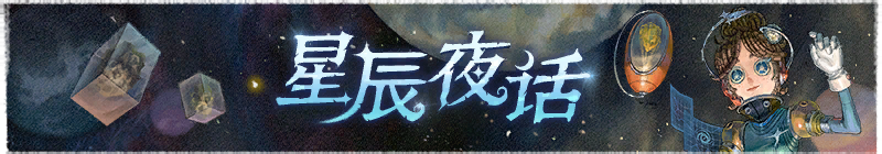 2025年星辰夜话横幅.png