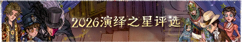 2026年演绎之星横幅.png