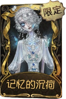 文件:“女王蜂”稀世品质时装 记忆的沉疴.png