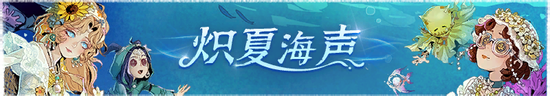 2026年炽夏海声横幅.png