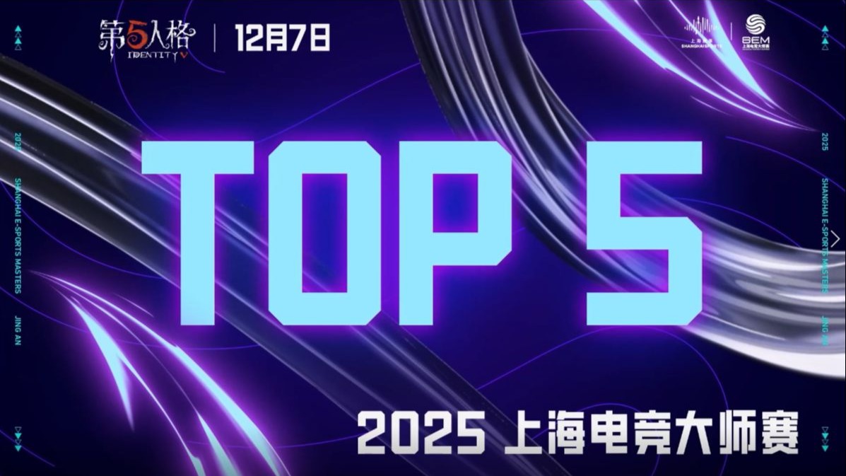2025电竞上海大师赛TOP5.jpg