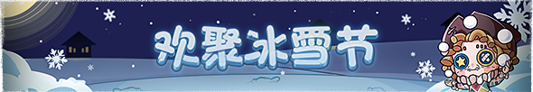 2024年欢聚冰雪节横幅.png