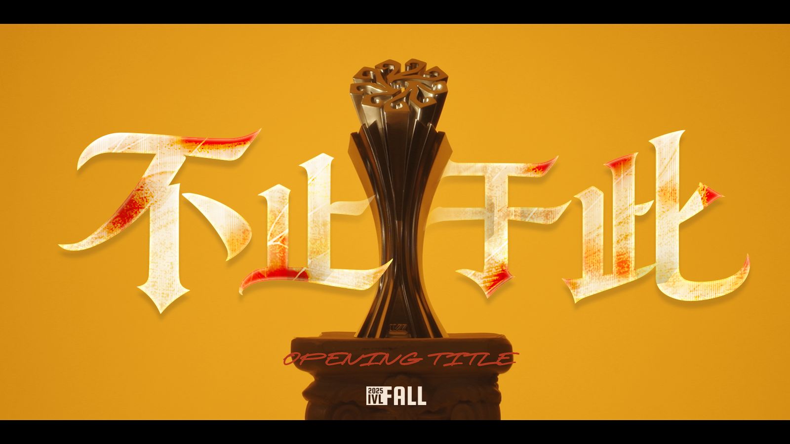 2025IVL秋季赛总决赛Opening Title.jpg