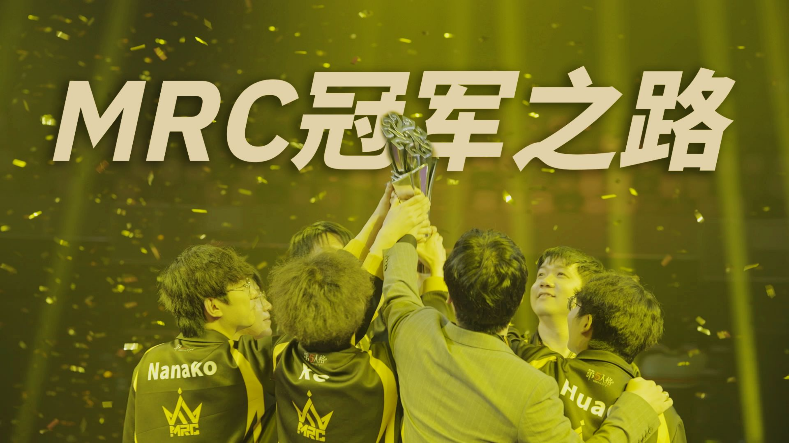 24秋MRC冠军之路.jpg