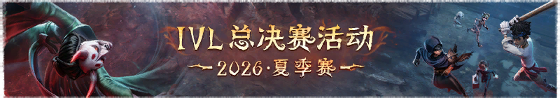 2026年IVL夏季赛总决赛活动横幅.png