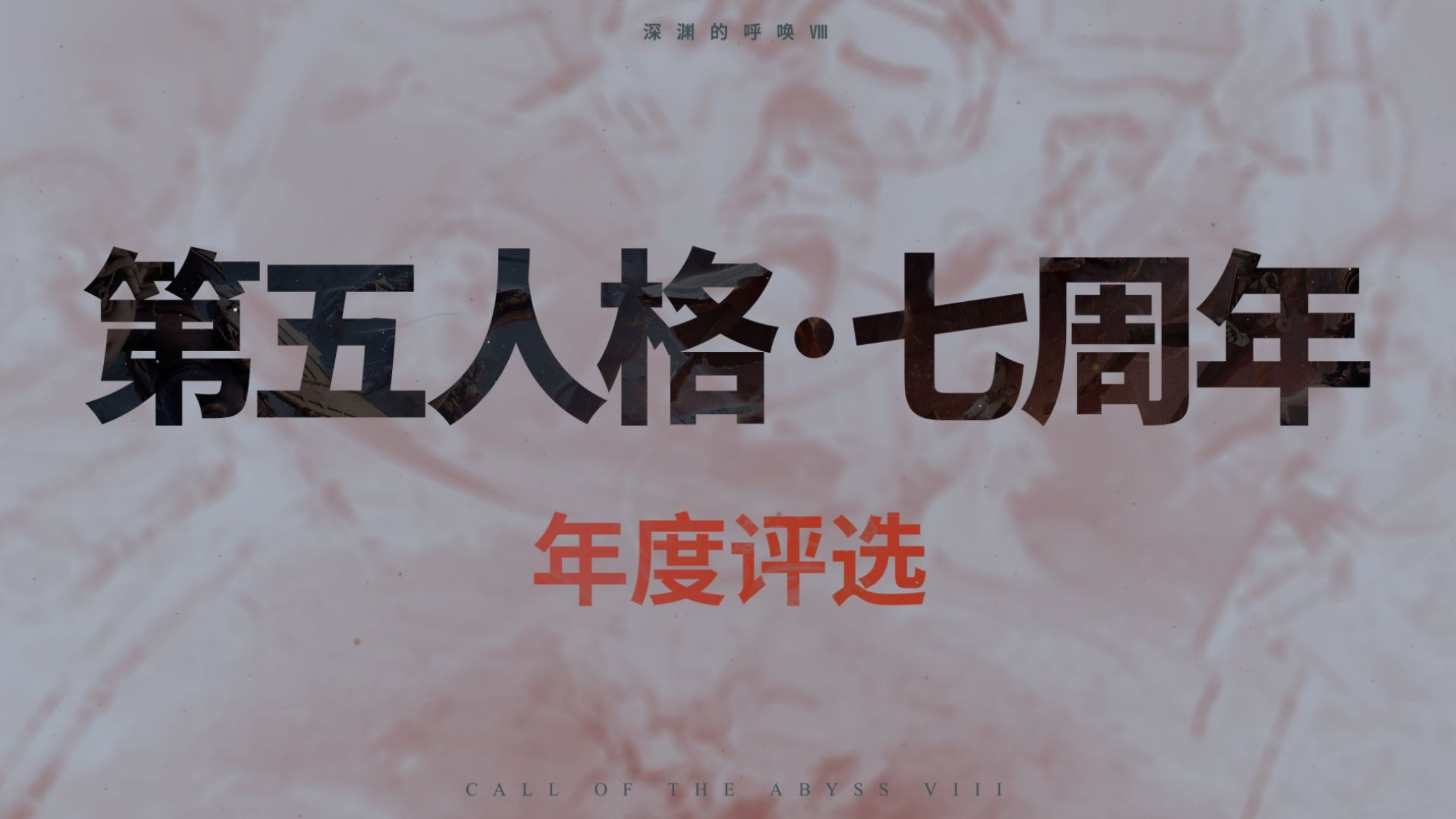 COAⅧ七周年年度评选.jpg