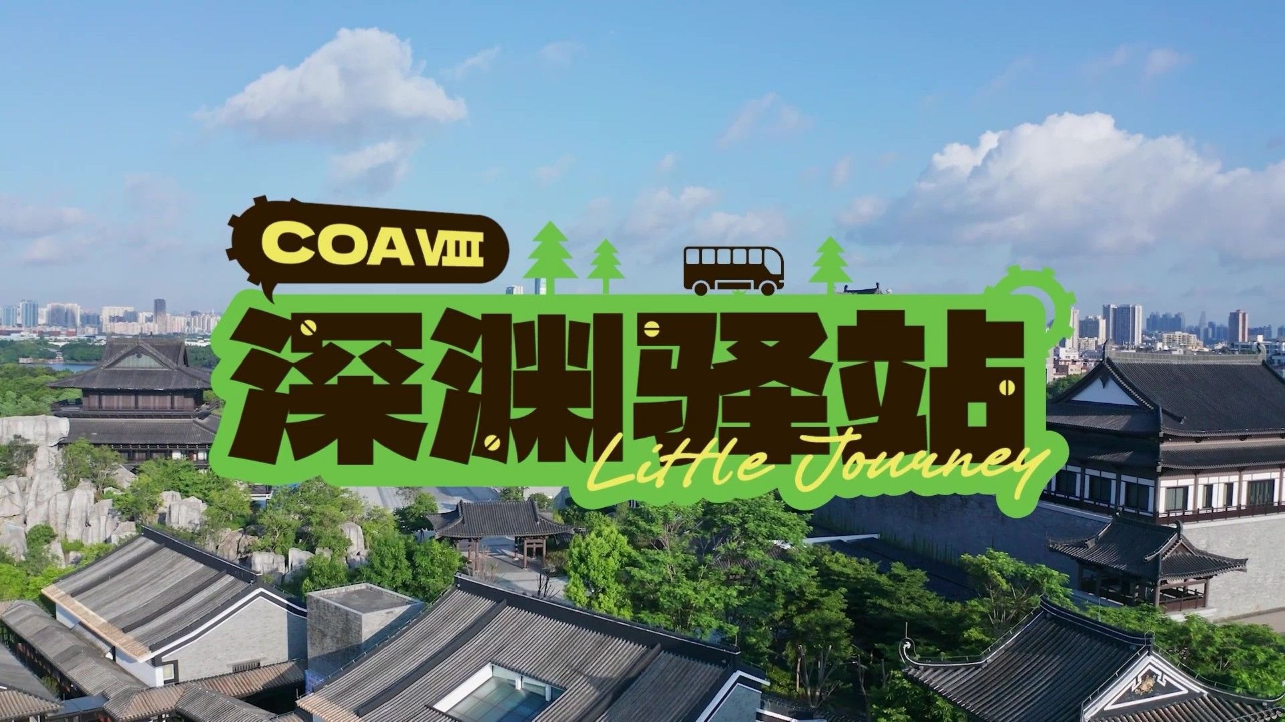 COAⅧ深渊驿站1.jpg