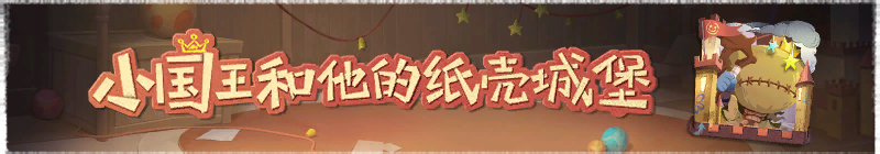 2025年小国王和他的纸壳城堡横幅.png