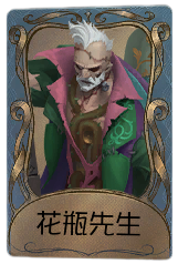 “博士”独特品质时装 花瓶先生.png