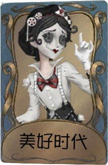 文件:默剧艺人独特品质时装 美好时代.png