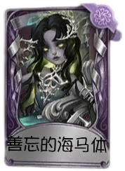 雕刻家奇珍品质时装 善忘的海马体.png