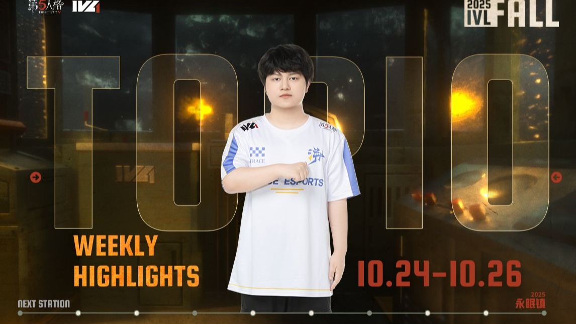 2025IVL秋季赛W4TOP10.jpg