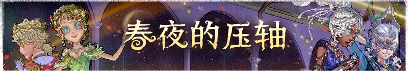 2026年春夜的压轴横幅.png